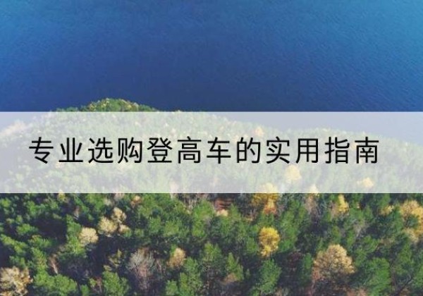 奎文电动登高车厂家推荐-专业选购登高车的实用指南
