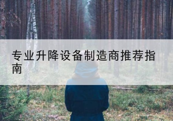 奎文电动剪叉升降平台厂家-专业升降设备制造商推荐指南
