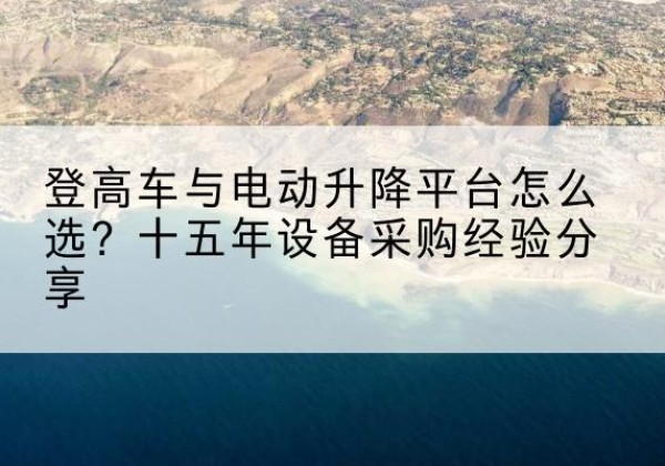 奎文登高车厂家厂家-登高车与电动升降平台怎么选？十五年设备采购经验分享